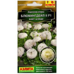 Ранункулюс Блюмингдейл II вайт шэйдс F1