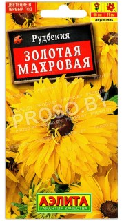 Рудбекия Золотая махровая