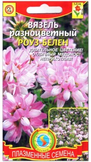 Вязель разноцветный Роуз-Белен
