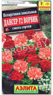 Пеларгония зональная Дансер ворвик F2