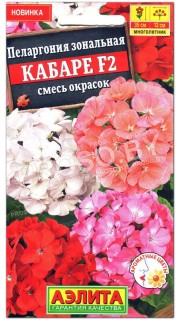 Пеларгония зональная Кабаре F2, смесь