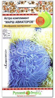 Астра Марш авиаторов, смесь