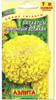 Бархатцы Лимонный великан