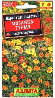 Бархатцы Мозаика гурмэ, смесь