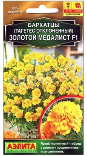Бархатцы отклоненные Золотой медалист F1