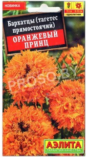 Бархатцы прямостоячие Оранжевый принц