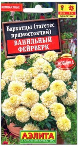 Бархатцы прямостоячие Ванильный фейерверк