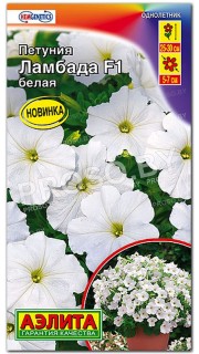 Петуния Ламбада белая F1
