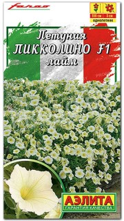 Петуния мини многоцветковая Пикколино лайм F1