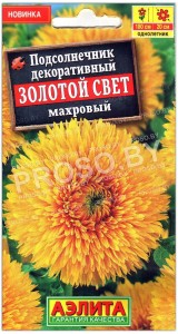 Подсолнечник декоративный махровый Золотой свет
