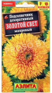 Подсолнечник декоративный махровый Золотой свет