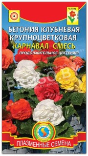 Бегония клубневая Карнавал, смесь