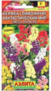 Кермек (лимониум) Фантастический мир, смесь