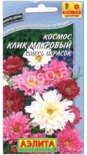 Космос (космея) Клик махровый, смесь