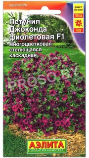 Петуния каскадная Джоконда фиолетовая F1