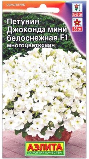 Петуния Джоконда мини белоснежная F1