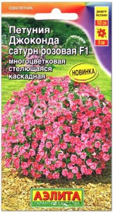 Петуния каскадная Джоконда сатурн розовая F1