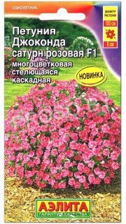 Петуния каскадная Джоконда сатурн розовая F1