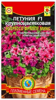 Петуния крупноцветковая Эспрессо Фраппе микс F1