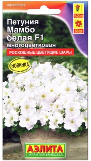 Петуния многоцветковая Мамбо белая F1