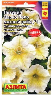 Петуния каскадная Марко Поло мятный лайм F1