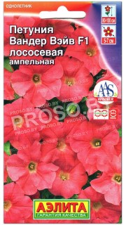 Петуния ампельная Вандер Вэйв лососевая F1