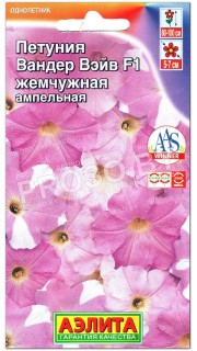 Петуния ампельная Вандер Вэйв жемчужная F1