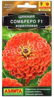 Цинния Сомбреро F1, коралловая