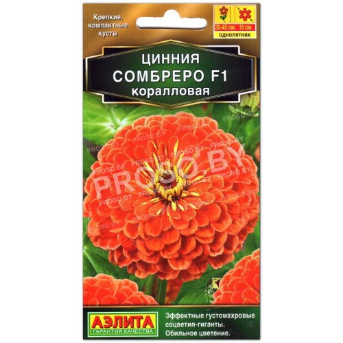 Цинния Сомбреро F1, коралловая