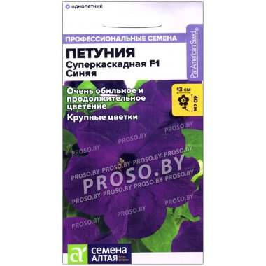 Петуния Суперкаскадная синяя F1