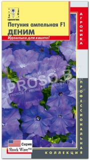 Петуния ампельная Деним F1, серия Shock Wave