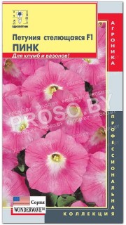 Петуния стелющаяся Пинк F1, серия Wonderwave