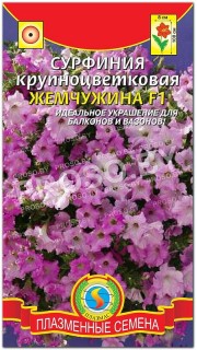 Сурфиния крупноцветковая Жемчужина F1