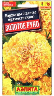 Бархатцы прямостоячие Золотое руно