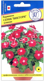 Барвинок Клюква, серия Виктори
