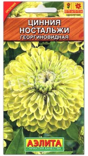 Цинния изящная георгиновидная Ностальжи