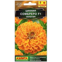 Цинния Сомбреро F1, золотая