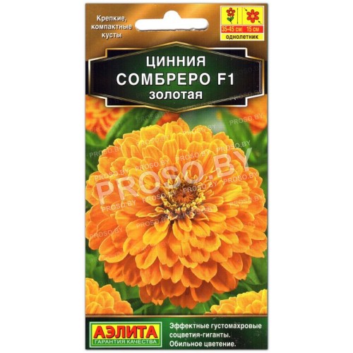 Цинния Сомбреро F1, золотая