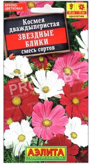 Космея дваждыперистая Звездные блики, смесь