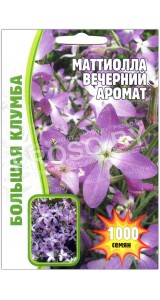 Маттиола Вечерний аромат