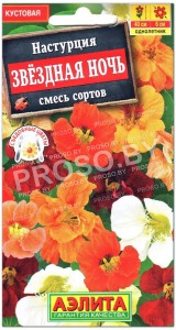Настурция Звездная ночь, смесь