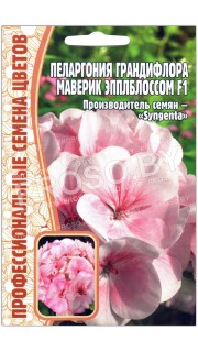 Пеларгония грандифлора Маверик эпплблоссом F1