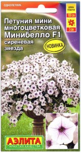 Петуния мини многоцветковая Минибелло сиреневая звезда F1
