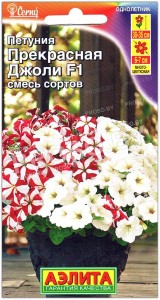 Петуния Прекрасная Джоли F1, смесь