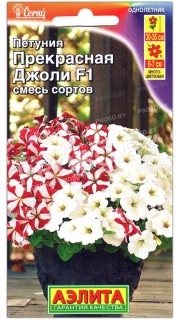 Петуния Прекрасная Джоли F1, смесь
