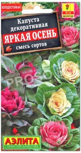 Капуста декоративная Яркая осень, смесь