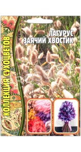 Лагурус Заячий хвостик