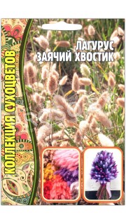 Лагурус Заячий хвостик