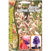 Лагурус Заячий хвостик