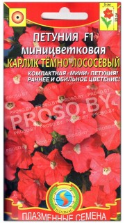 Петуния миницветковая Карлик темно лососевый F1